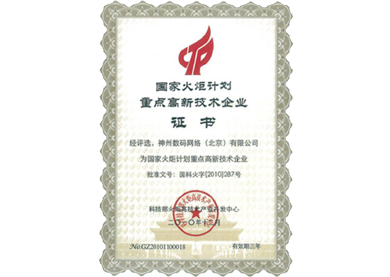 美狮贵宾ms092021官网荣膺“国家火炬计划重点高新技术企业”